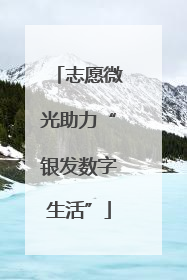 志愿微光助力“银发数字生活”