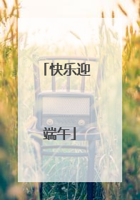 快乐迎端午