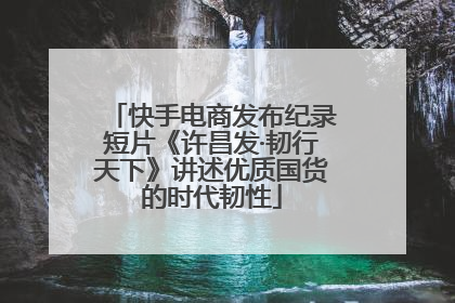 快手电商发布纪录短片《许昌发·韧行天下》讲述优质国货的时代韧性