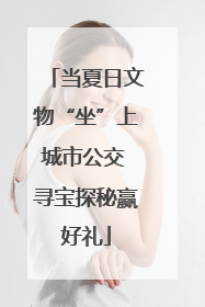 当夏日文物“坐”上城市公交 寻宝探秘赢好礼