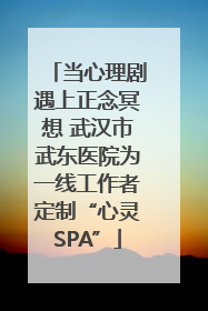 当心理剧遇上正念冥想 武汉市武东医院为一线工作者定制“心灵SPA”