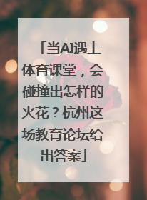 当AI遇上体育课堂，会碰撞出怎样的火花？杭州这场教育论坛给出答案