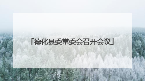 德化县委常委会召开会议