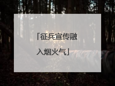 征兵宣传融入烟火气