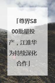尊界S800批量投产，江淮华为持续深化合作