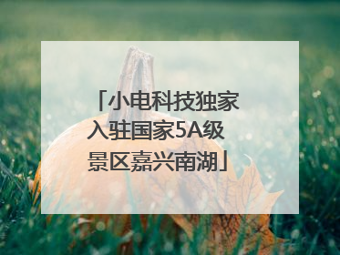 小电科技独家入驻国家5A级景区嘉兴南湖
