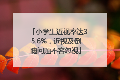 小学生近视率达35.6%，近视及倒睫问题不容忽视