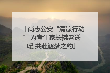 尚志公安“清凉行动” 为考生家长拂暑送暖 共赴逐梦之约