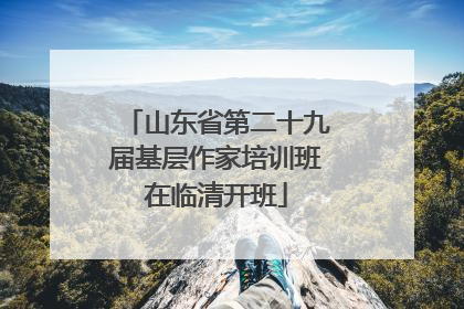 山东省第二十九届基层作家培训班在临清开班
