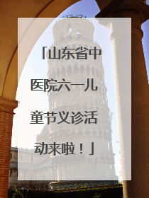 山东省中医院六一儿童节义诊活动来啦！