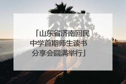山东省济南回民中学首期师生读书分享会圆满举行
