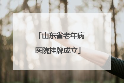 山东省老年病医院挂牌成立