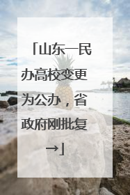 山东一民办高校变更为公办，省政府刚批复→