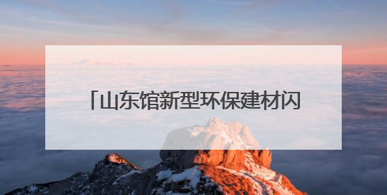 山东馆新型环保建材闪耀第九届丝博会 赋能城市绿色发展新征程