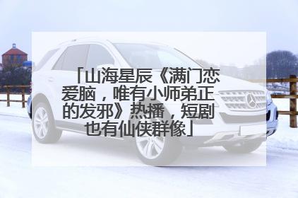 山海星辰《满门恋爱脑，唯有小师弟正的发邪》热播，短剧也有仙侠群像