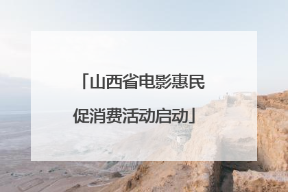 山西省电影惠民促消费活动启动