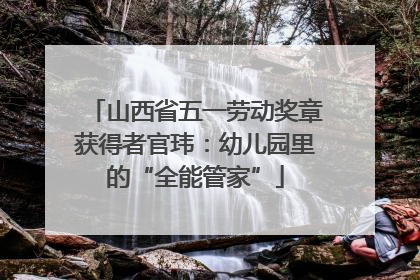 山西省五一劳动奖章获得者官玮：幼儿园里的“全能管家”