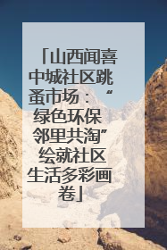 山西闻喜中城社区跳蚤市场：“绿色环保 邻里共淘” 绘就社区生活多彩画卷