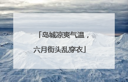 岛城凉爽气温，六月街头乱穿衣