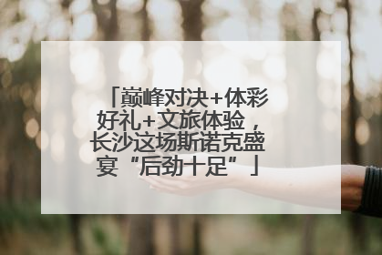 巅峰对决+体彩好礼+文旅体验，长沙这场斯诺克盛宴“后劲十足”