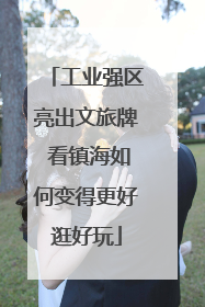 工业强区亮出文旅牌 看镇海如何变得更好逛好玩