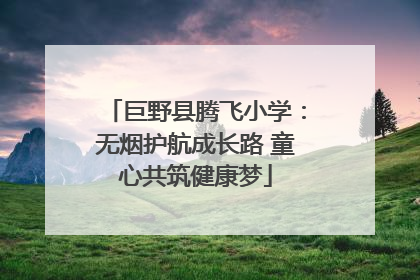 巨野县腾飞小学：无烟护航成长路 童心共筑健康梦