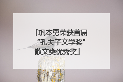 巩本勇荣获首届“孔夫子文学奖”散文类优秀奖