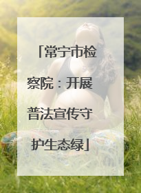 常宁市检察院：开展普法宣传守护生态绿