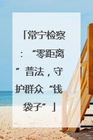 常宁检察：“零距离”普法，守护群众“钱袋子”