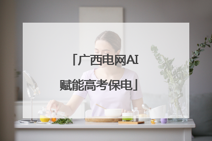 广西电网AI赋能高考保电