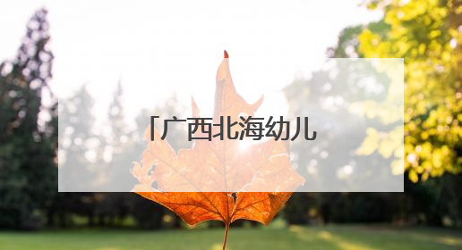 广西北海幼儿深度体验端午传统文化习俗