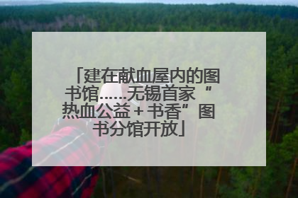 建在献血屋内的图书馆……无锡首家“热血公益＋书香”图书分馆开放