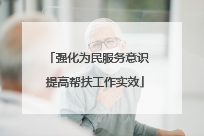 强化为民服务意识 提高帮扶工作实效