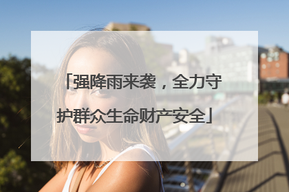 强降雨来袭，全力守护群众生命财产安全