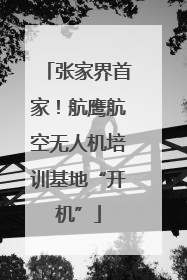 张家界首家！航鹰航空无人机培训基地“开机”