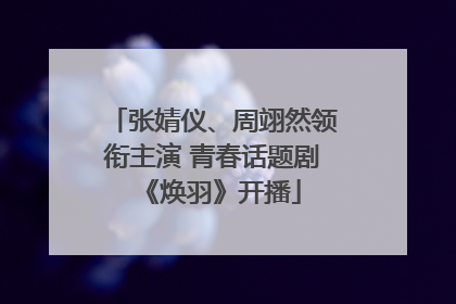 张婧仪、周翊然领衔主演 青春话题剧《焕羽》开播