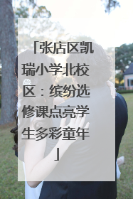 张店区凯瑞小学北校区：缤纷选修课点亮学生多彩童年