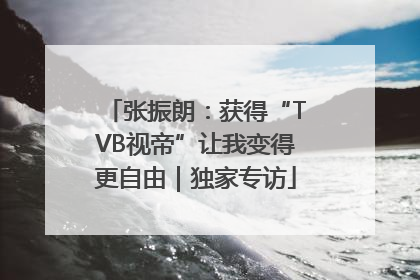 张振朗：获得“TVB视帝”让我变得更自由｜独家专访