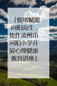情绪赋能向阳而生，焦作孟州市河阳小学开展心理健康教育讲座