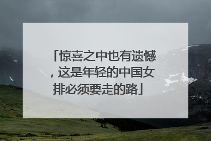 惊喜之中也有遗憾，这是年轻的中国女排必须要走的路