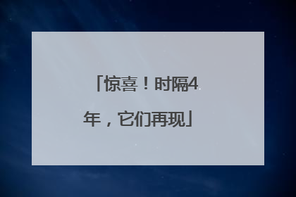 惊喜！时隔4年，它们再现