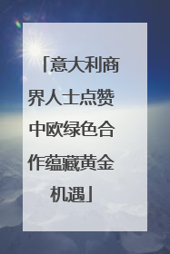 意大利商界人士点赞中欧绿色合作蕴藏黄金机遇