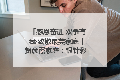 感恩奋进 双争有我·致敬最美家庭｜贺彦霞家庭：银针彩线绣出好日子
