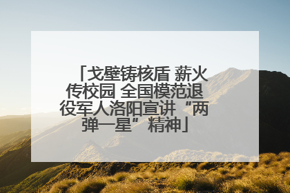 戈壁铸核盾 薪火传校园 全国模范退役军人洛阳宣讲“两弹一星”精神