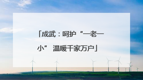成武：呵护“一老一小” 温暖千家万户