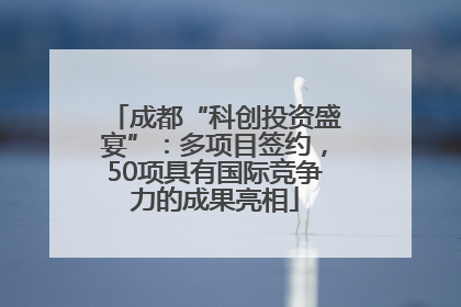 成都“科创投资盛宴”：多项目签约，50项具有国际竞争力的成果亮相