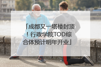 成都又一塔楼封顶！行政学院TOD综合体预计明年开业