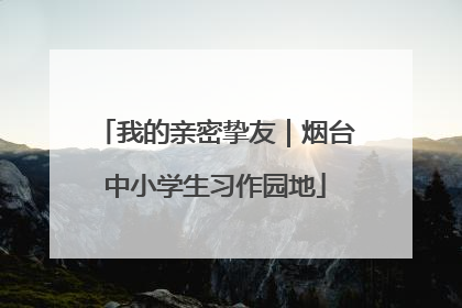 我的亲密挚友｜烟台中小学生习作园地
