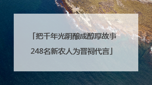 把千年光阴酿成醇厚故事 248名新农人为晋祠代言