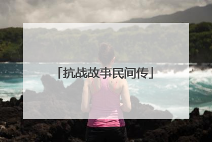 抗战故事民间传